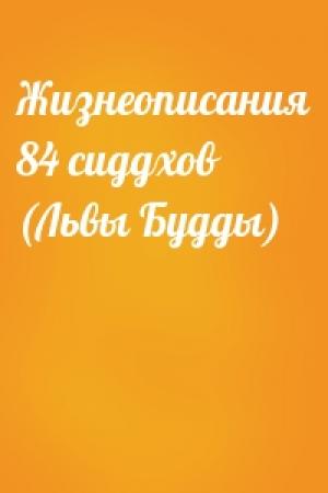 Обложка книги «Жизнеописания 84 сиддхов (Львы Будды)»