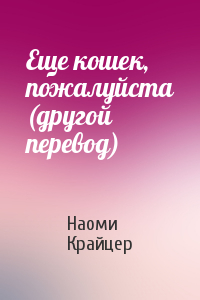 Еще кошек, пожалуйста (другой перевод)