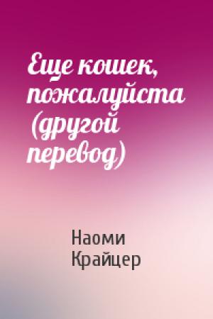Обложка книги «Еще кошек, пожалуйста (другой перевод)» — Наоми Крайцер