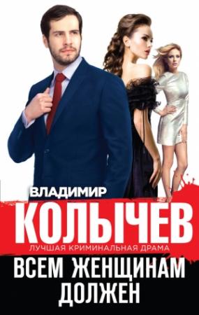 Обложка книги «Всем женщинам должен [сборник]» — Владимир Колычев