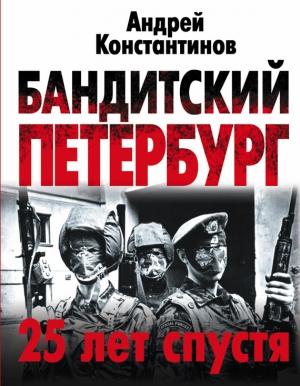 Обложка книги «Бандитский Петербург. 25 лет спустя» — Андрей Константинов