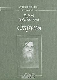 Юрий Верховский - Струны: Собрание сочинений