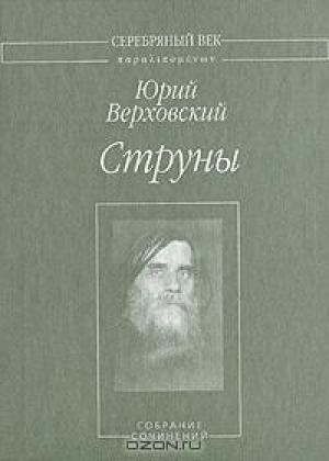 Обложка книги «Струны: Собрание сочинений» — Юрий Верховский