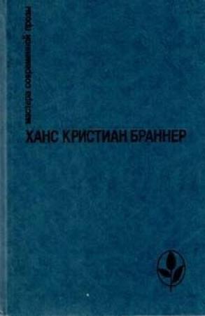 Обложка книги «Две минуты молчания» — Ханс Браннер