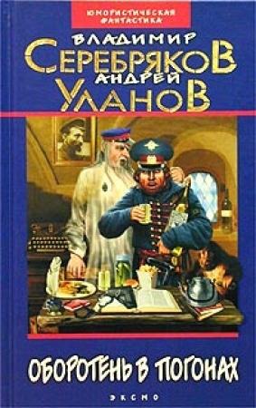 Обложка книги «Оборотень в погонах» — Андрей Уланов, Владимир Серебряков