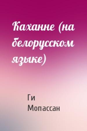 Обложка книги «Каханне (на белорусском языке)» — Ги де Мопассан