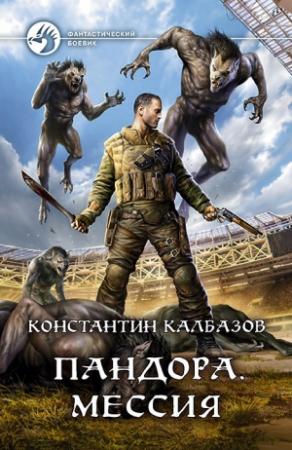 Обложка книги «Мессия» — Константин Георгиевич Калбанов