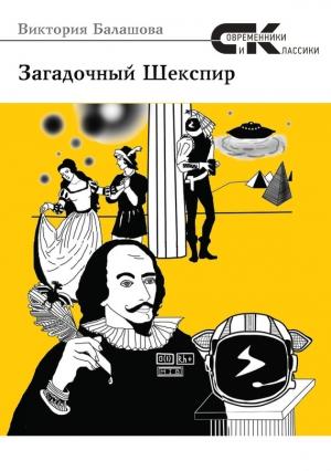 Обложка книги «Загадочный Шекспир» — Виктория Балашова