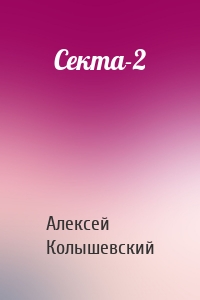 Секта-2
