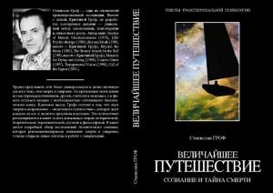 Обложка книги «Величайшее путешествие: сознание и тайна смерти (фрагмент)» — Станислав Гроф