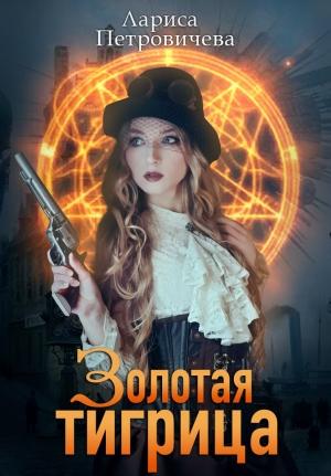 Обложка книги «Золотая тигрица» — Лариса Петровичева