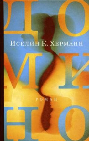 Обложка книги «Домино» — Иселин Херманн