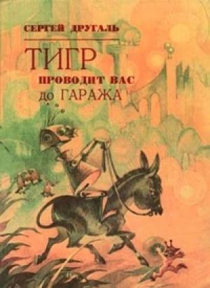 Обложка книги «Тигр проводит вас до гаража» — Сергей Другаль