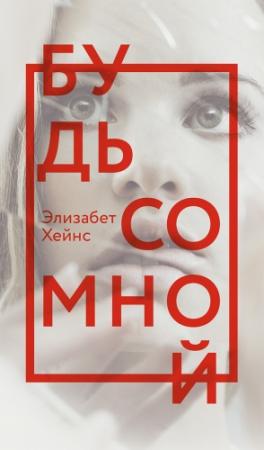 Обложка книги «Будь со мной» — Элизабет Хейнс