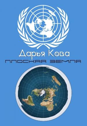 Обложка книги «Плоская земля» — Дарья Кова