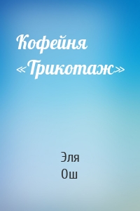 Кофейня «Трикотаж»