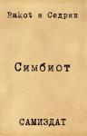 Аноним Rakot, Сергей Александрович Малышонок, Rakot - Симбионт (СИ)