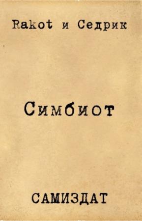 Обложка книги «Симбионт (СИ)» — Аноним Rakot, Сергей Александрович Малышонок, Rakot