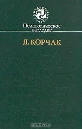 Обложка книги «Правила жизни» — Януш Корчак