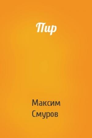 Обложка книги «Пир» — Максим Смуров