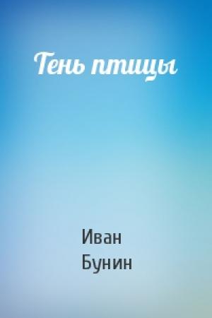 Обложка книги «Тень птицы» — Иван Бунин