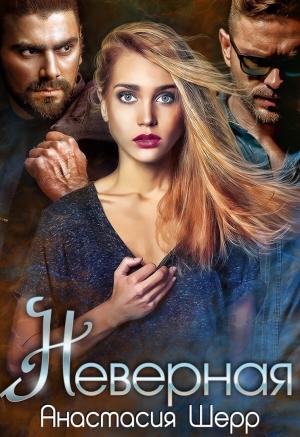 Обложка книги «Неверная» — Анастасия Шерр