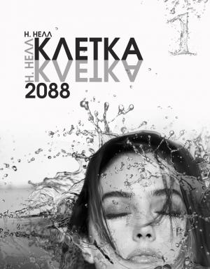 Обложка книги «Клетка. 2088. Книга 1» — Н. Нелл