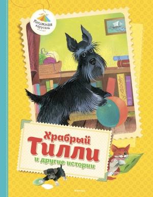 Обложка книги «Храбрый Тилли и другие истории» — Ян Ларри, Алексей Ольгин