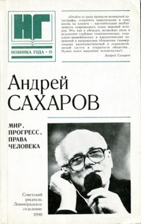 Обложка книги «Мир, прогресс, права человека: Статьи и выступления» — Андрей Сахаров