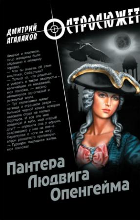 Обложка книги «Пантера Людвига Опенгейма» — Дмитрий Агалаков