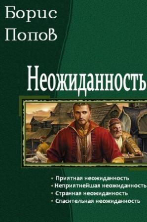 Обложка книги «Неожиданность. Тетралогия» — Борис Попов