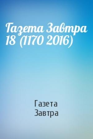 Обложка книги «Газета Завтра 18 (1170 2016)» — Газета Завтра