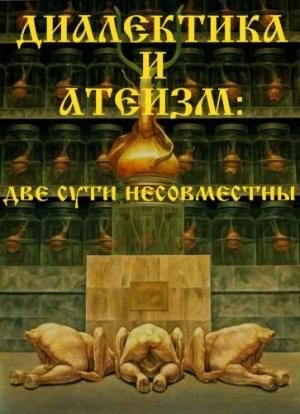 Обложка книги «Диалектика и атеизм: две сути несовместны» — Внутренний Предиктор СССР