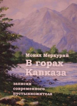 Обложка книги «В горах Кавказа. Записки современного пустынножителя» — Меркурий