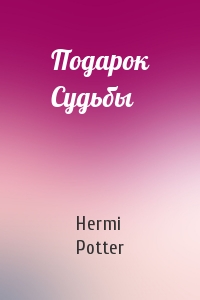 Hermi Potter - Подарок Судьбы