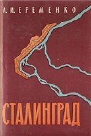 Обложка книги «Сталинград: Записки командующего фронтом» — Андрей Еременко