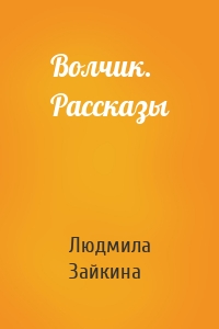 Волчик. Рассказы