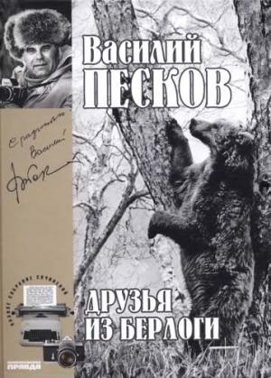 Обложка книги «Том 11. Друзья из берлоги» — Василий Песков