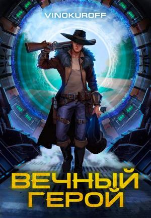 Обложка книги «Вечный Герой» — Юрий Винокуров
