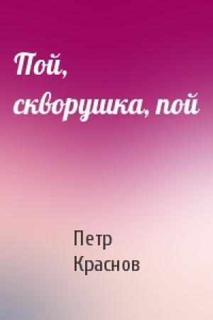 Обложка книги «Пой, скворушка, пой» — Петр Краснов