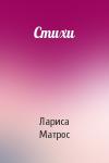 Лариса Матрос - Стихи