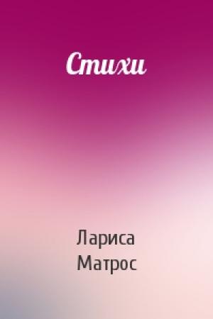 Обложка книги «Стихи» — Лариса Матрос