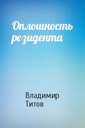 Обложка книги «Оплошность резидента» — Владимир Титов