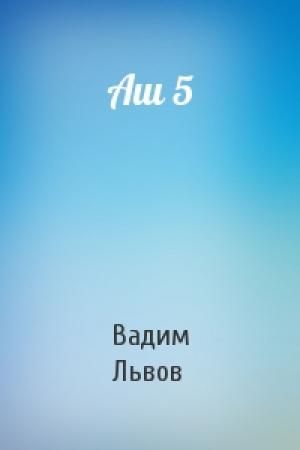 Обложка книги «Аш 5» — Вадим Львов