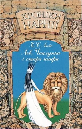 Обложка книги «Лев, Чаклунка і стара шафа» — Клайв Стейплз Льюис