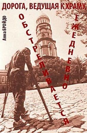 Обложка книги «Дорга,  ведущая к храму, обстреливается ежедневно» — Анна Бройдо