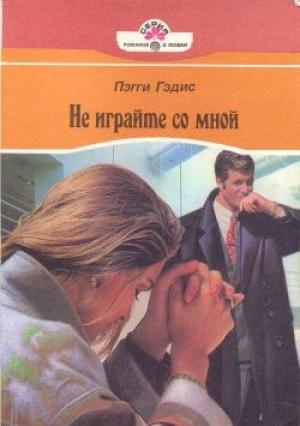 Обложка книги «Не играйте со мной» — Пэгги Гэдис