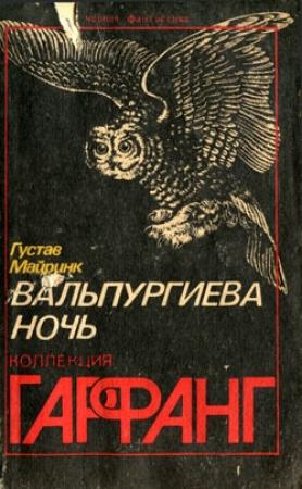 Обложка книги «Экспонат» — Густав Майринк