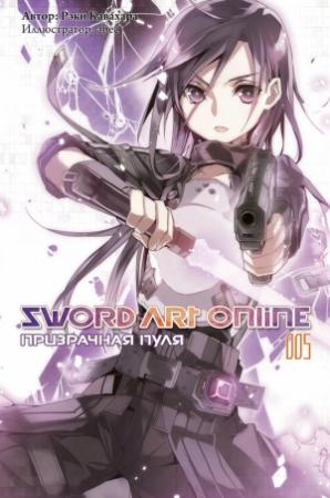 Обложка книги «Sword Art Online. Том 5. Призрачная пуля» — Рэки Кавахара