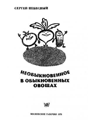 Обложка книги «Необыкновенное в обыкновенных овощах» — Сергей Небесный